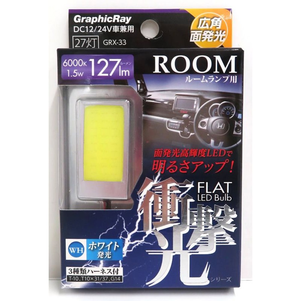 ＬＥＤバルブＧＲＸ-33, ホワイト, 127lm