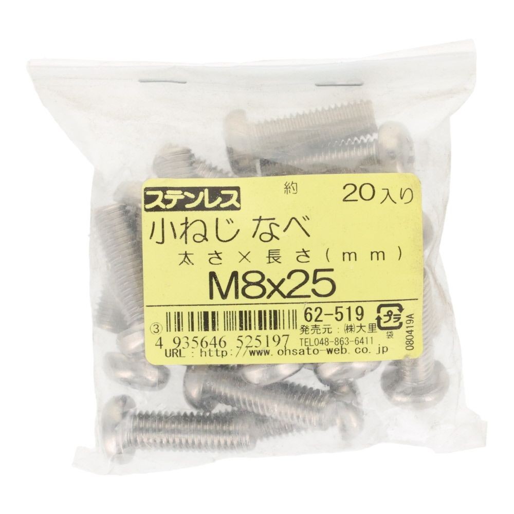 ステンレス　小ねじ鍋　Ｍ８&times;２５　２０個入, ステンレス, M8&times;25