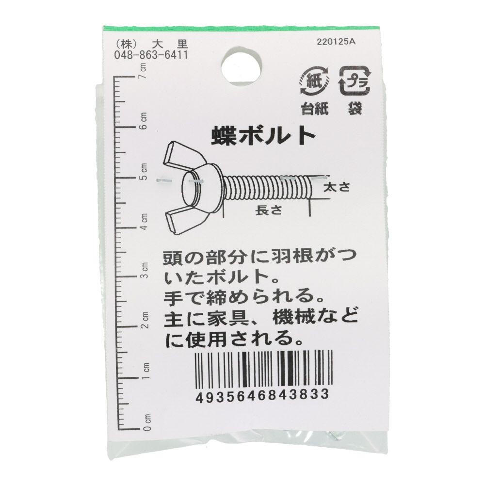 ＯＨＳＡＴＯ　ユニクロ　蝶ボルト　Ｍ４&times;２０, シルバー, M4&times;20mm