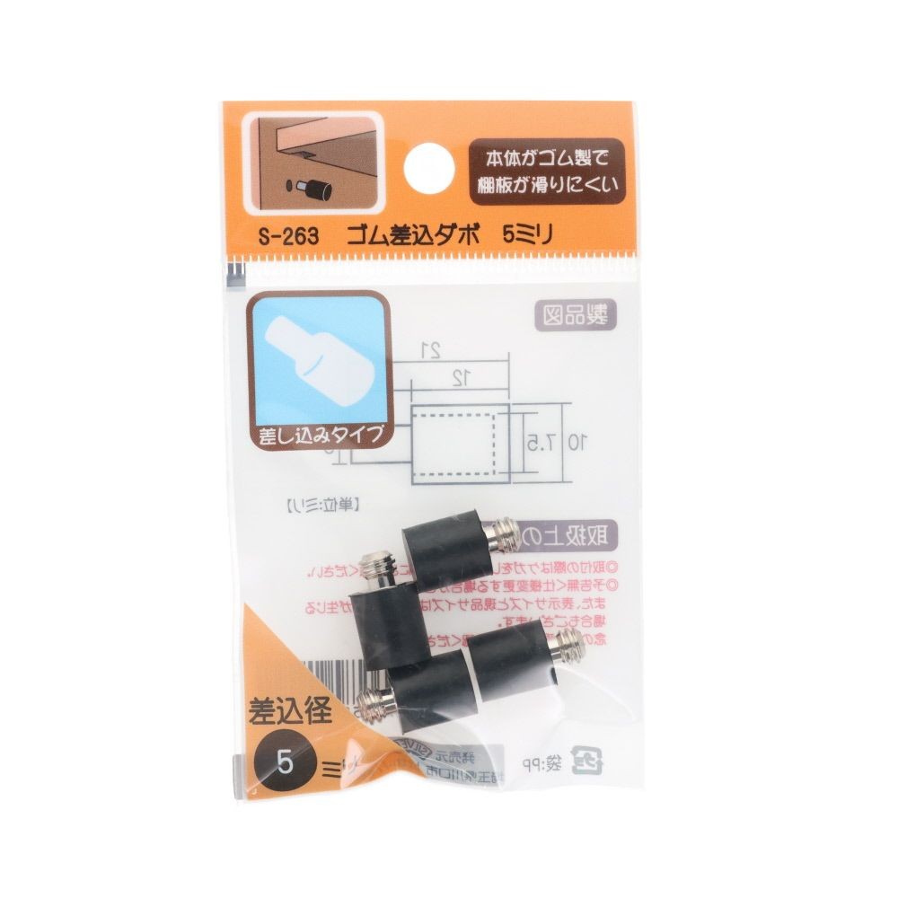 ゴム差込ダボ　５ｍｍ　４個, 黒, 4個入り