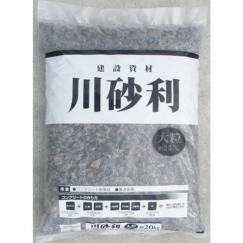 　川砂利　大粒　（２５ミリ）　２０ｋｇ, -, 20kg