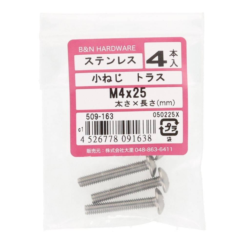 ＯＨＳＡＴＯ　ステン　コネジ　トラス　Ｍ４&times;２５, ステンレス, 4本入り