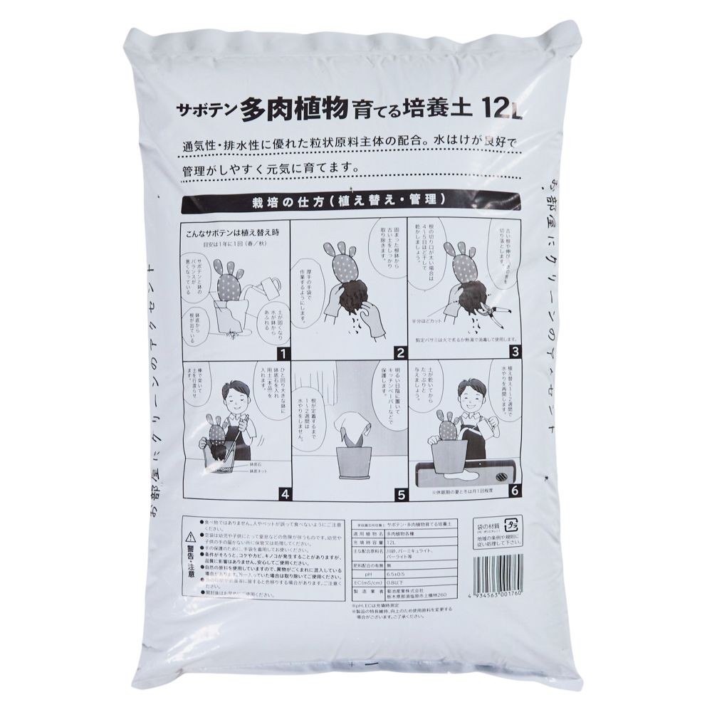 サボテン・多肉植物を育てる土, -, 5.0L