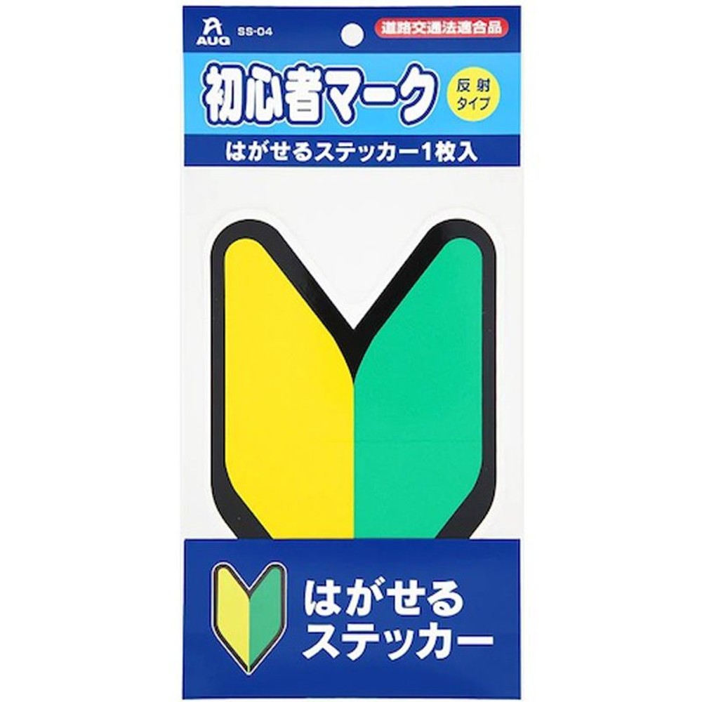 初心者マークステッカー1枚　ＳＳ04, 初心者マーク, はがせるステッカー