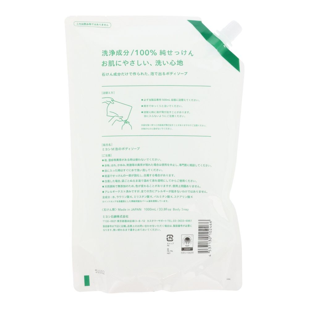 MIYOSHI　無添加石けん泡のボディソープスパウト　１Ｌ, 詰替, 1000ml