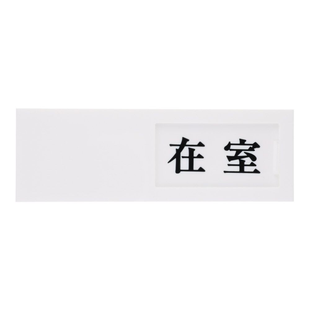 光　サインプレート　在室ー不在, 白, 1個入り