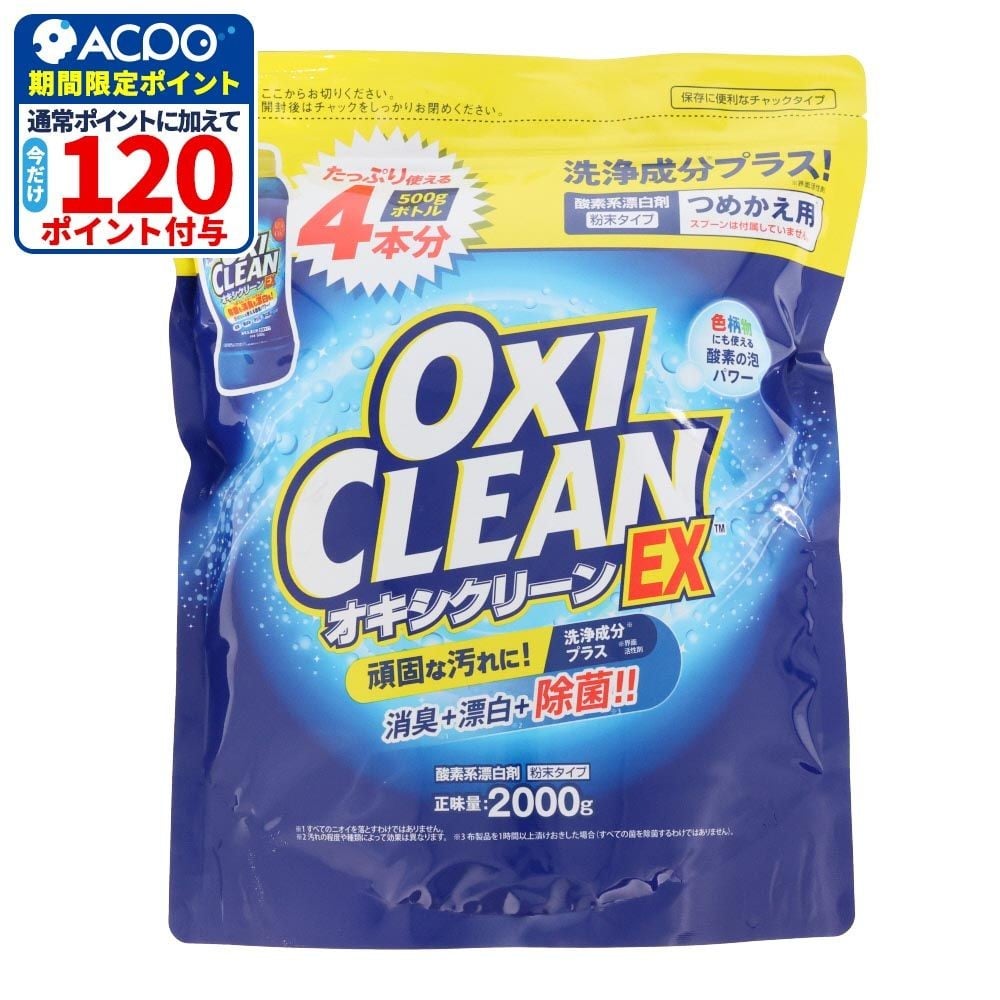 オキシクリーン（OXICLEAN）ＥＸ　つめかえ用　２０００ｇ, 詰替, 2000g