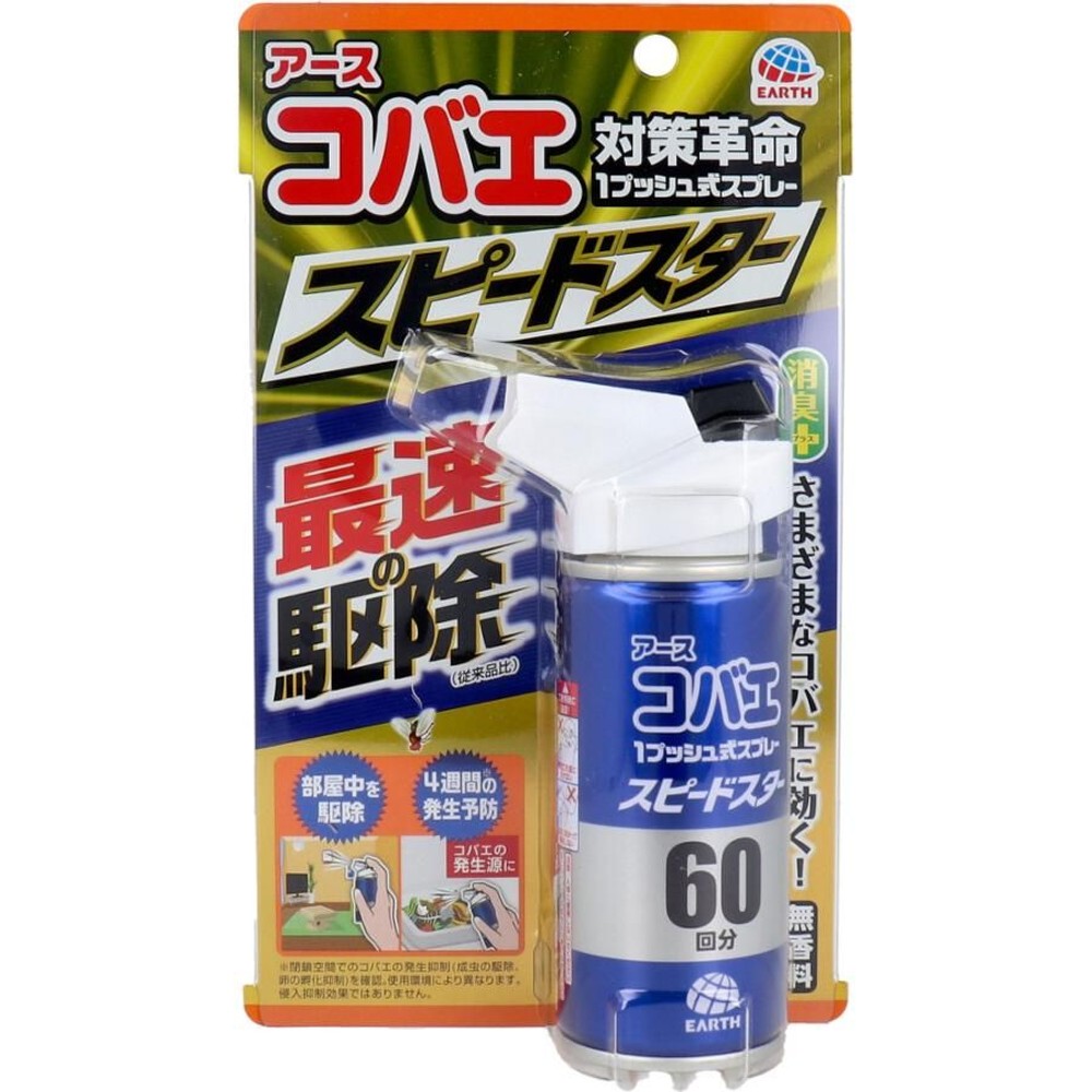 アース　コバエ対策革命　１プッシュ式スプレー　スピードスター　６０回分, コバエ用, 60回分