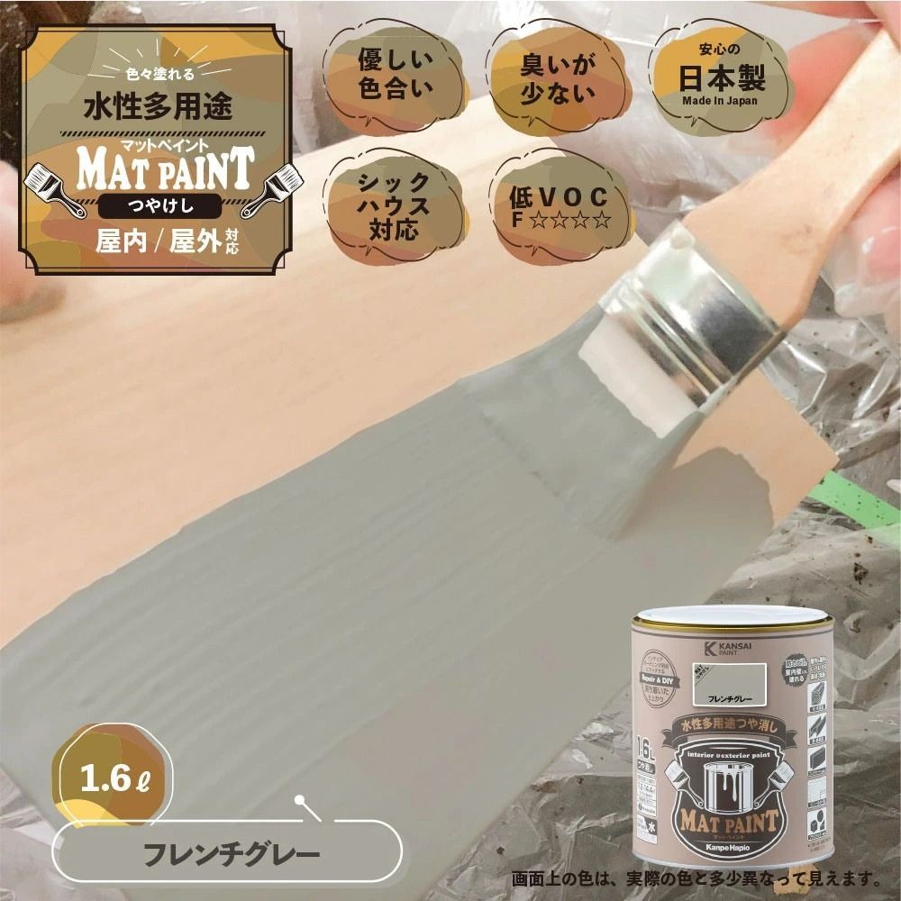 カンペハピオ　マットペイント　フレンチグレー　１.６Ｌ, フレンチグレー, 1.6L