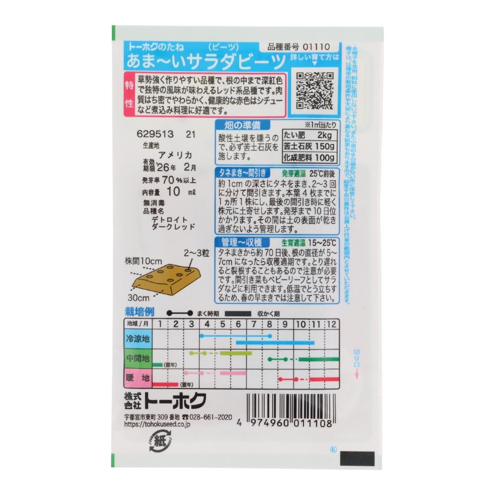トーホク　あまいサラダビーツ, ビーツ, 10ml