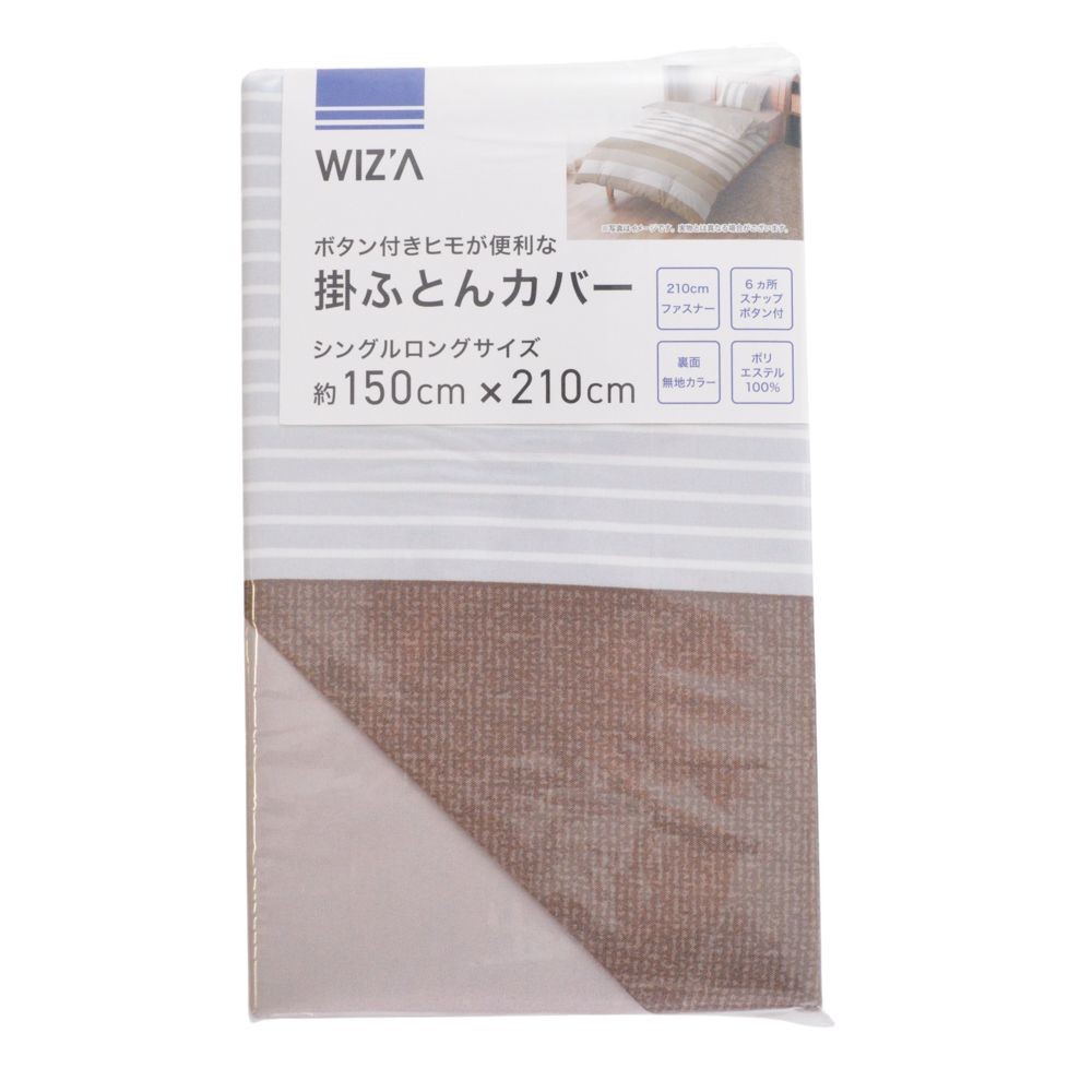 ウイザ WIZ'A 掛ふとんカバー　ボーデ　シングルロング, ブラウン系ボーダー, シングルロング