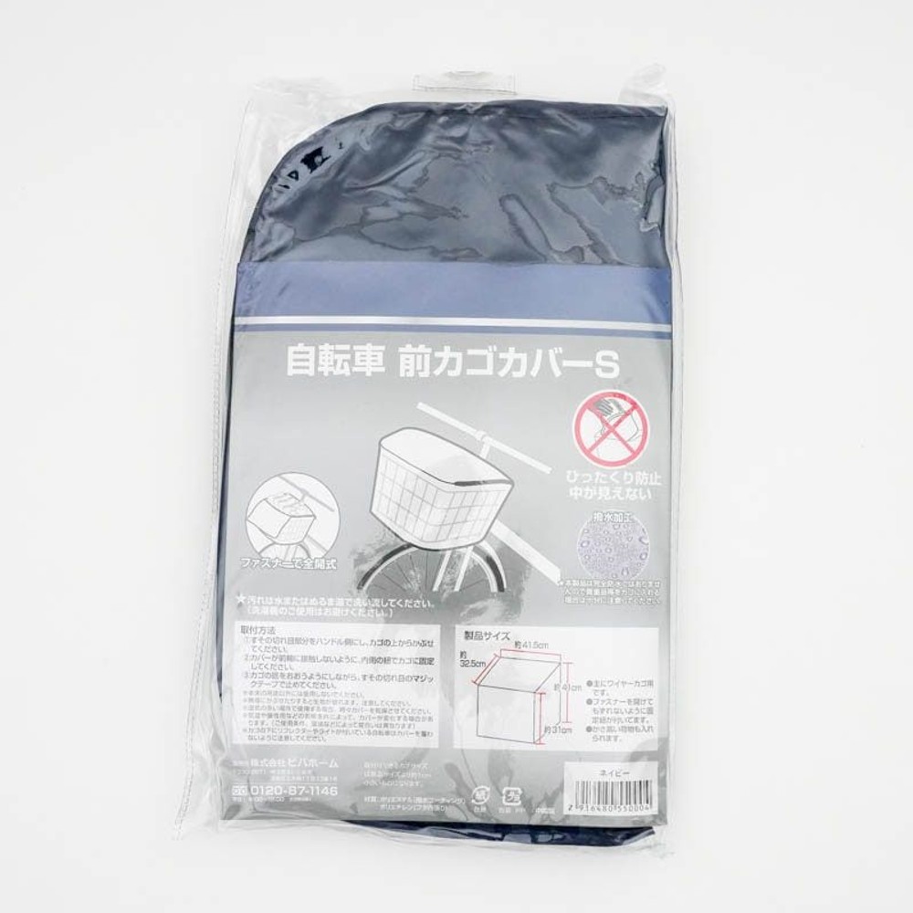 前カゴカバー　幅41.5cm&times;奥行32.5cm&times;高さ31cm(前方)、41cm(後方)ネイビー, ネイビー, 前カゴ用