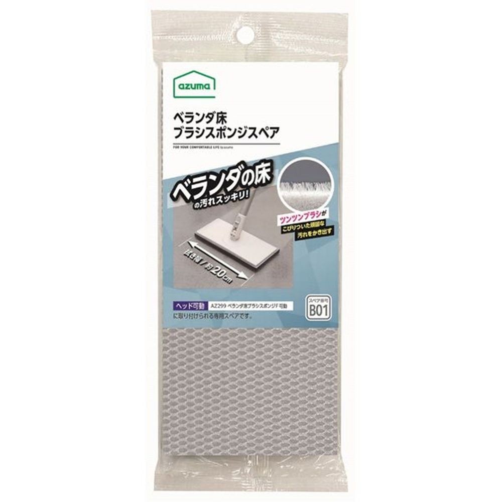 アズマ　ベランダ床ブラシスポンジスペア SQB01, SQB01, 幅200mm&times;奥行190mm&times;高さ90mm
