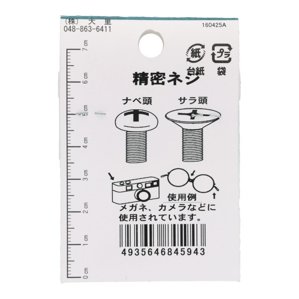 ＯＨＳＡＴＯ　黒アエン　セイミツネジ　サラ　Ｍ１．４&times;３．５, 黒, M1.4&times;3.5mm