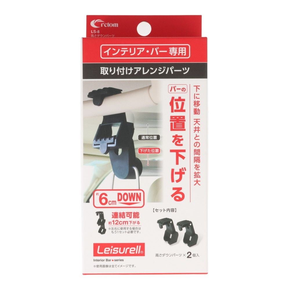 クレトム 高さダウンパーツ LS8, アレンジパーツ, 2個入り