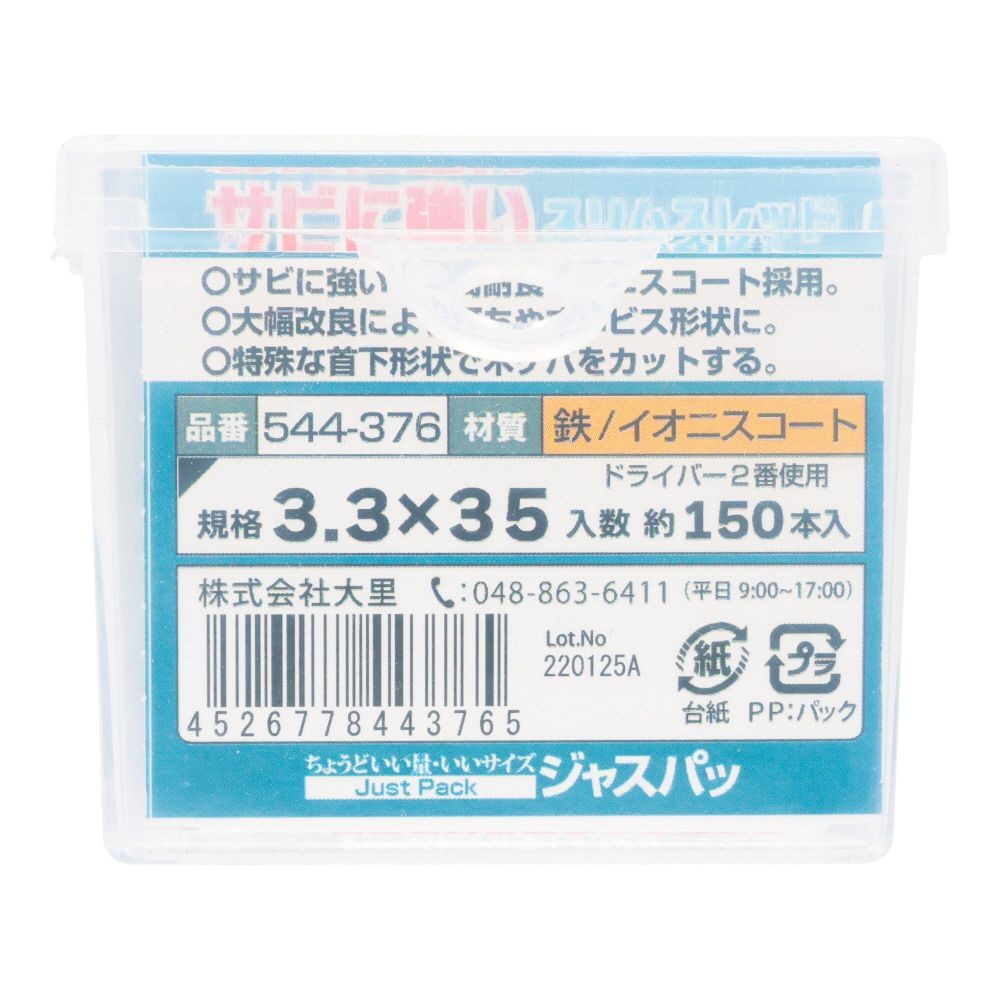 大里　５４４ー３７６　錆に強いスリムスレッド　３．３&times;３５, ビス, 約150本