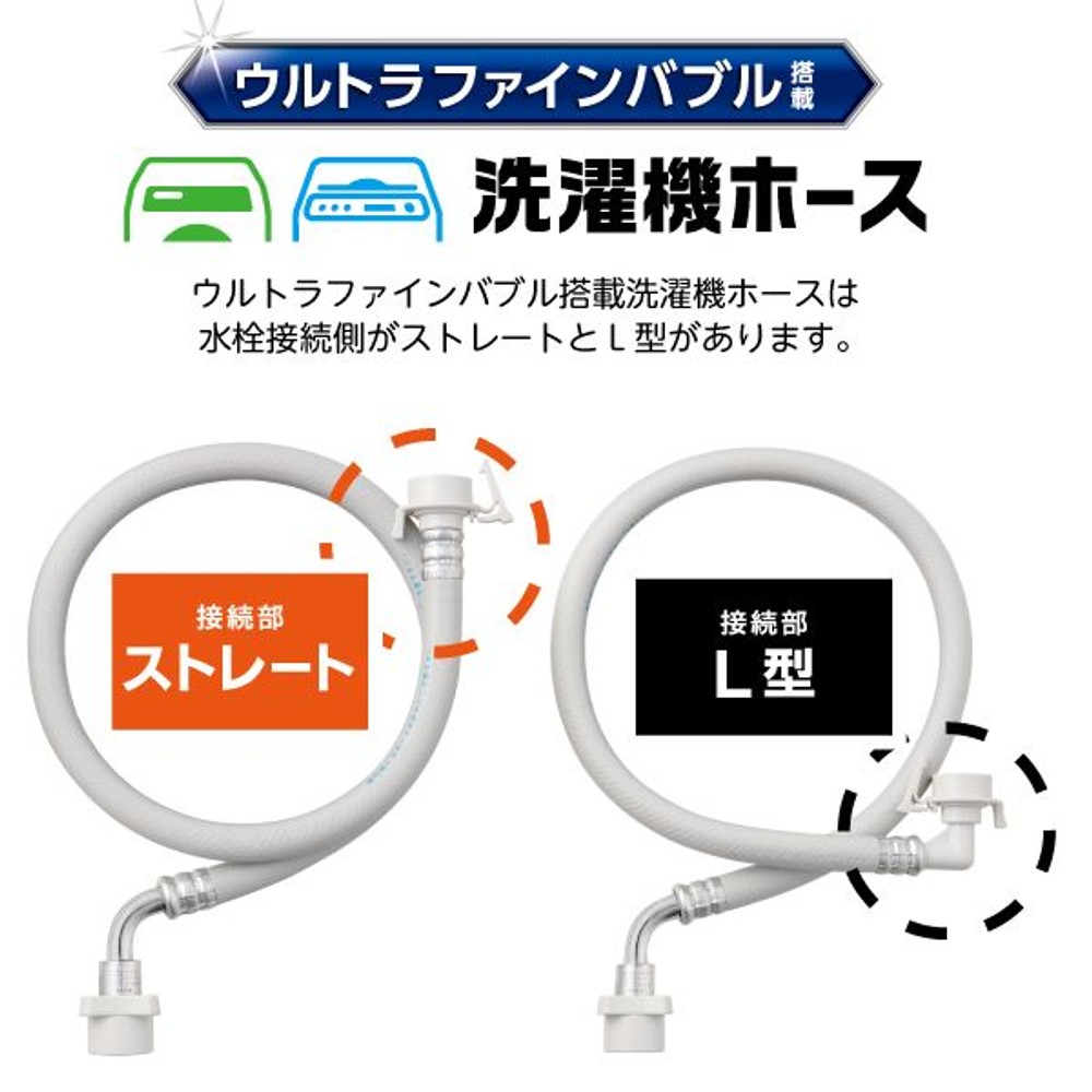 SANEI ウルトラファインバブル搭載洗濯機ホース PT1706-1X-0.8 L型, ホワイト, PT1706-1X-0.8 L型