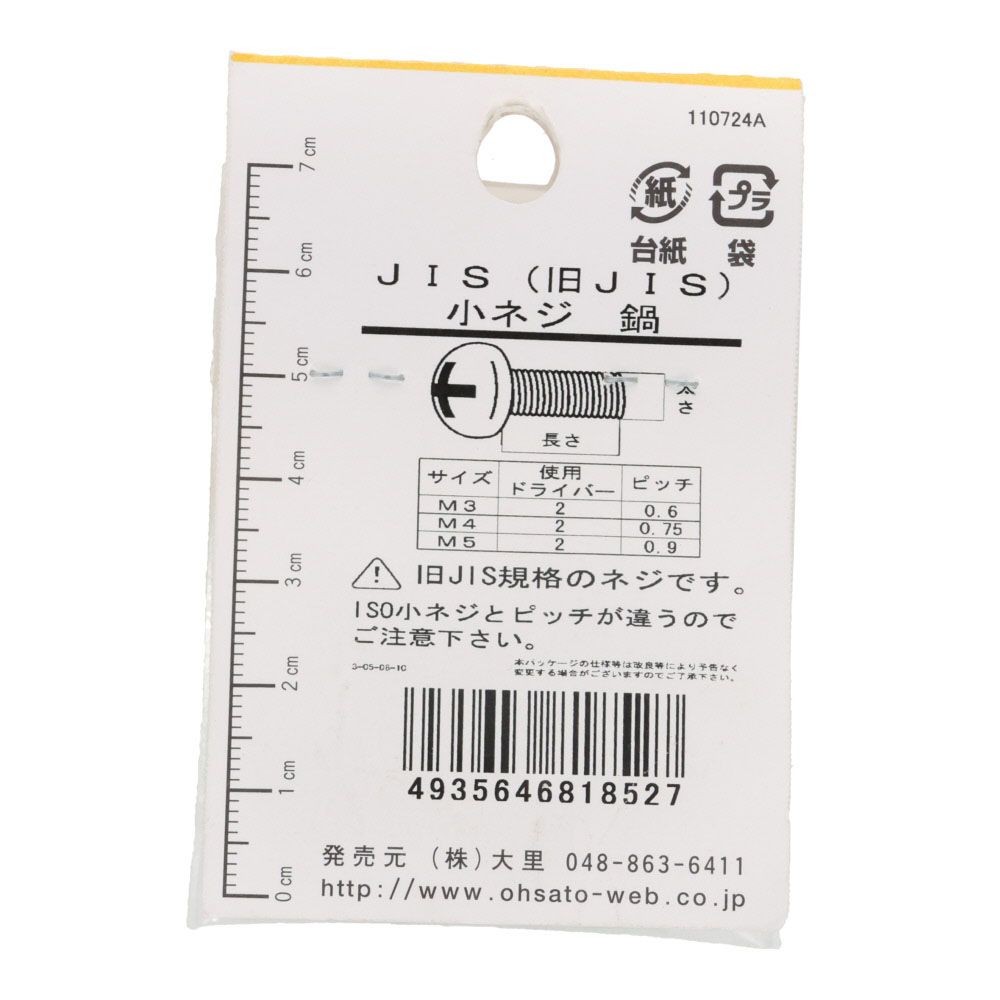 旧ＪＩＳ　小ねじ　鉄　ユニクロメッキ　なべ　３&times;３０ｍｍ　１０本入　小袋, ねじ, M3&times;30mm