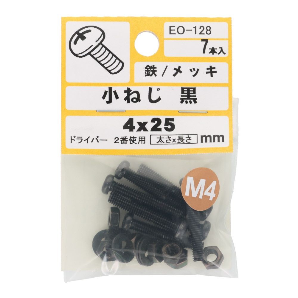 小ねじ　鉄　メッキ　黒　４&times;２５ｍｍ　７本入　小袋, 黒, M4&times;25mm