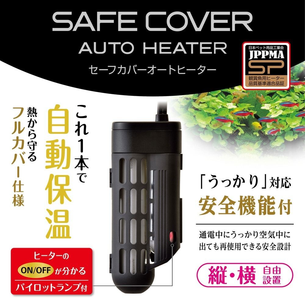 セーフカバーオートヒーターＳＨ36, 淡水・海水用, 適合水槽：約12L以下