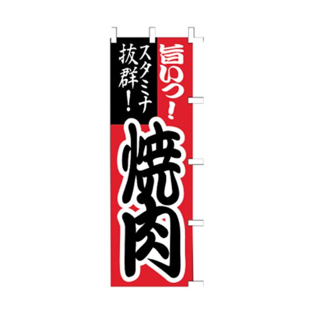 のぼり　焼肉　1020012, 赤, レギュラーサイズ