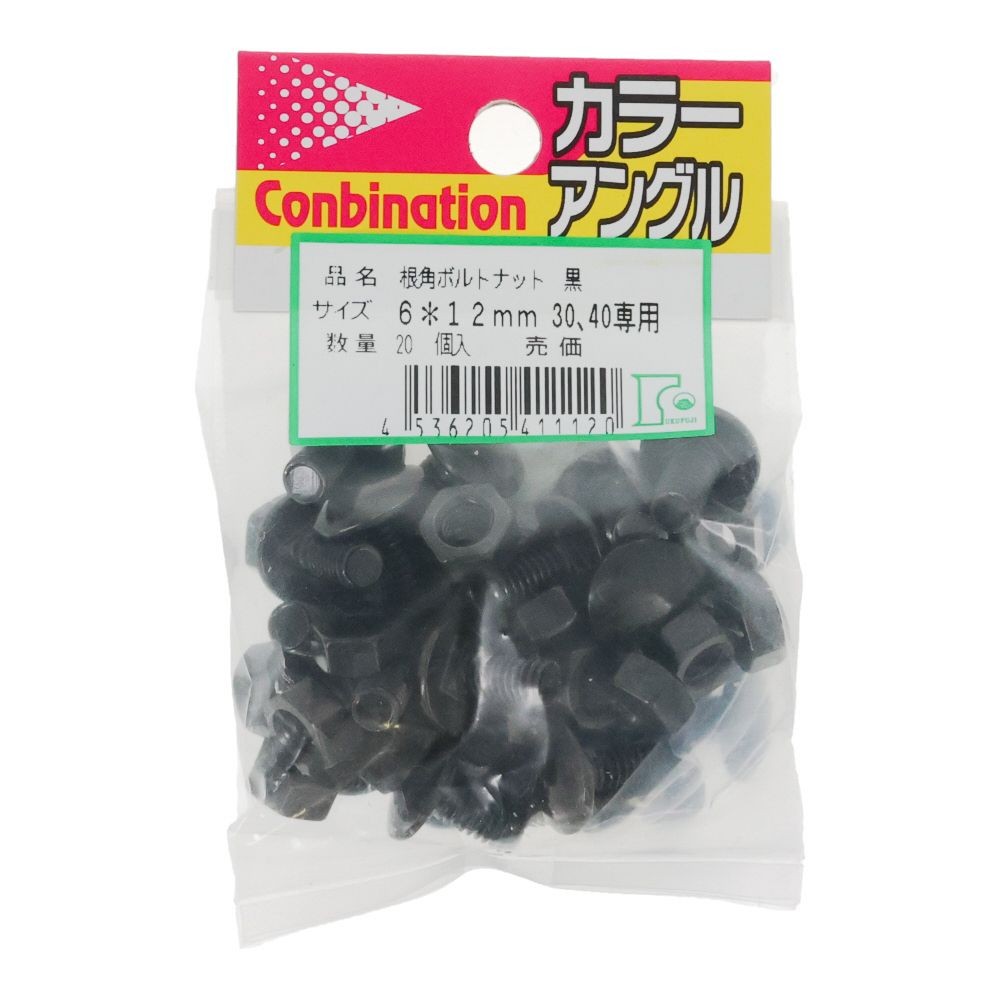 根角ボルトナット       6&times;12 黒, 黒, 30・40型