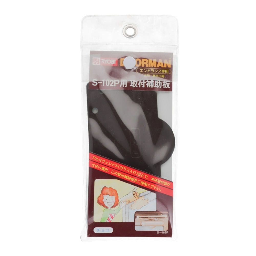 リョービ　ドアマン　Ｓー１０２Ｐ用　取付補助板　チョコ, チョコ, 1個入り
