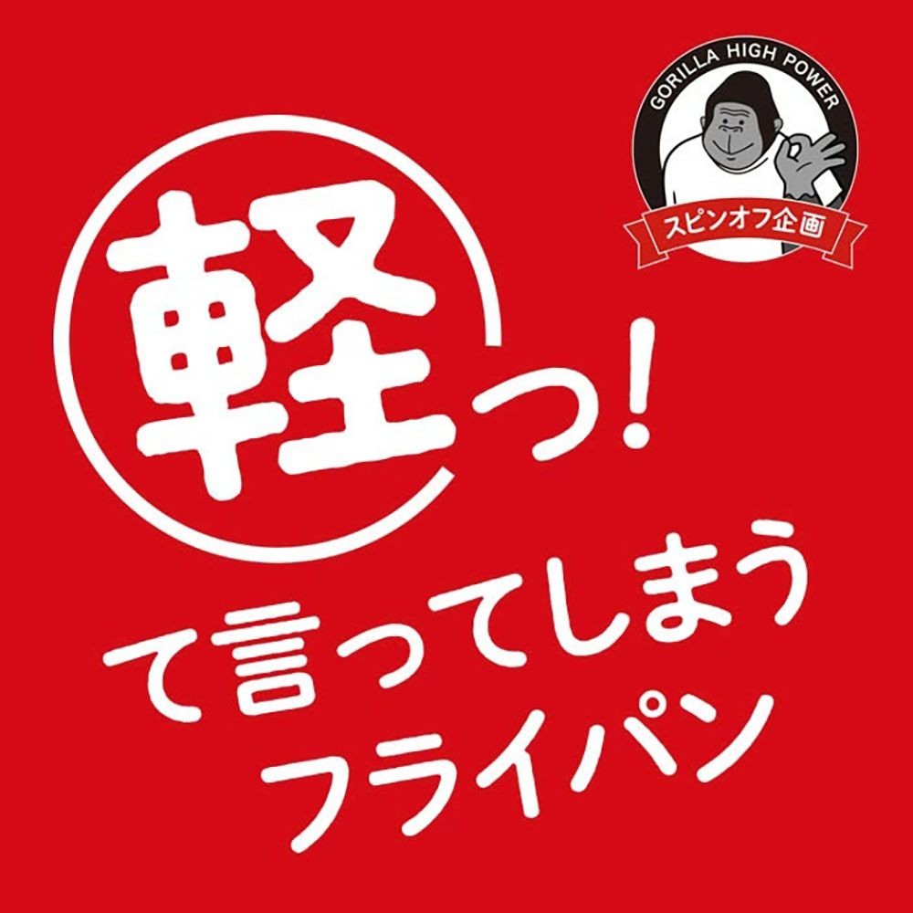 ゴリラのひとつまみフライパン, ブラック, 20cm