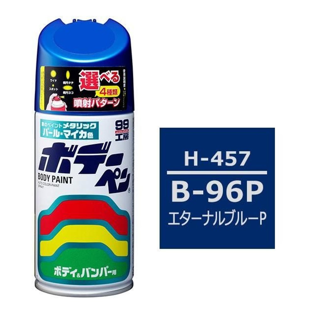 ボデーペン　H-457 HONDA（ホンダ）・B-96P・エターナルブルーP, エターナルブルーP, 300ml