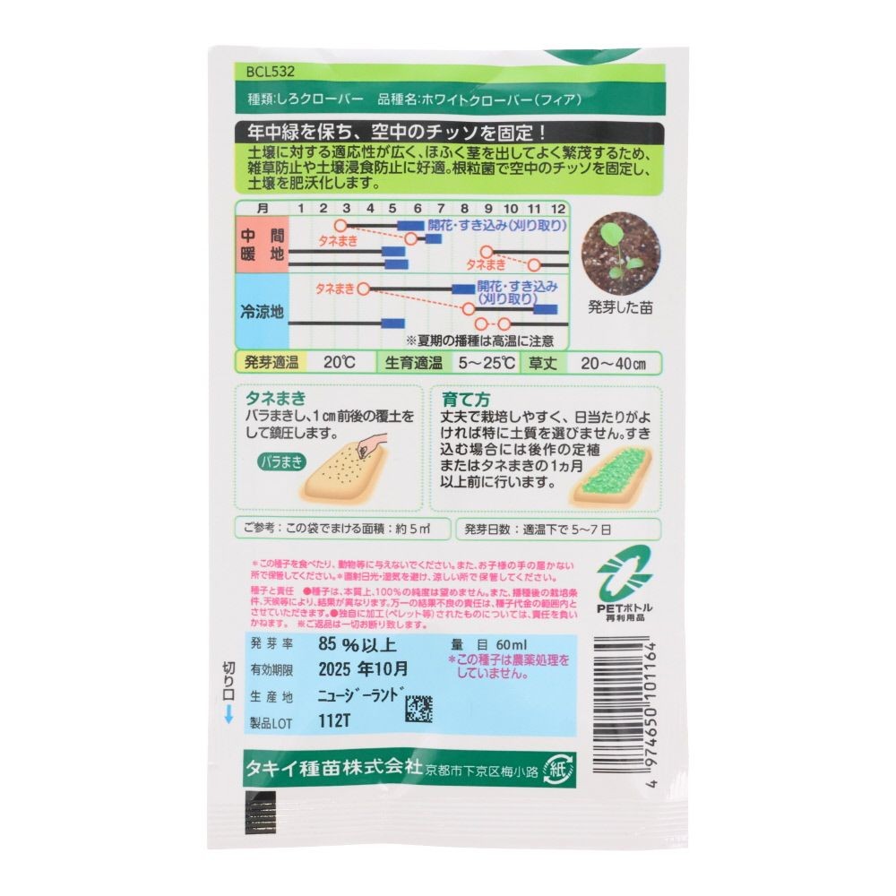 緑肥　ホワイトクローバ　　ＢＣＬ５３２, クローバー, 60ml
