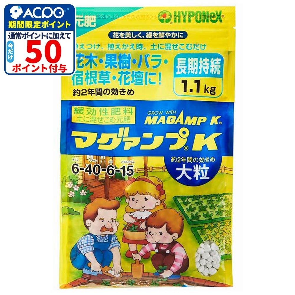 ハイポネックス マグァンプK 大粒 1.1kg, 大粒, 1.1kg