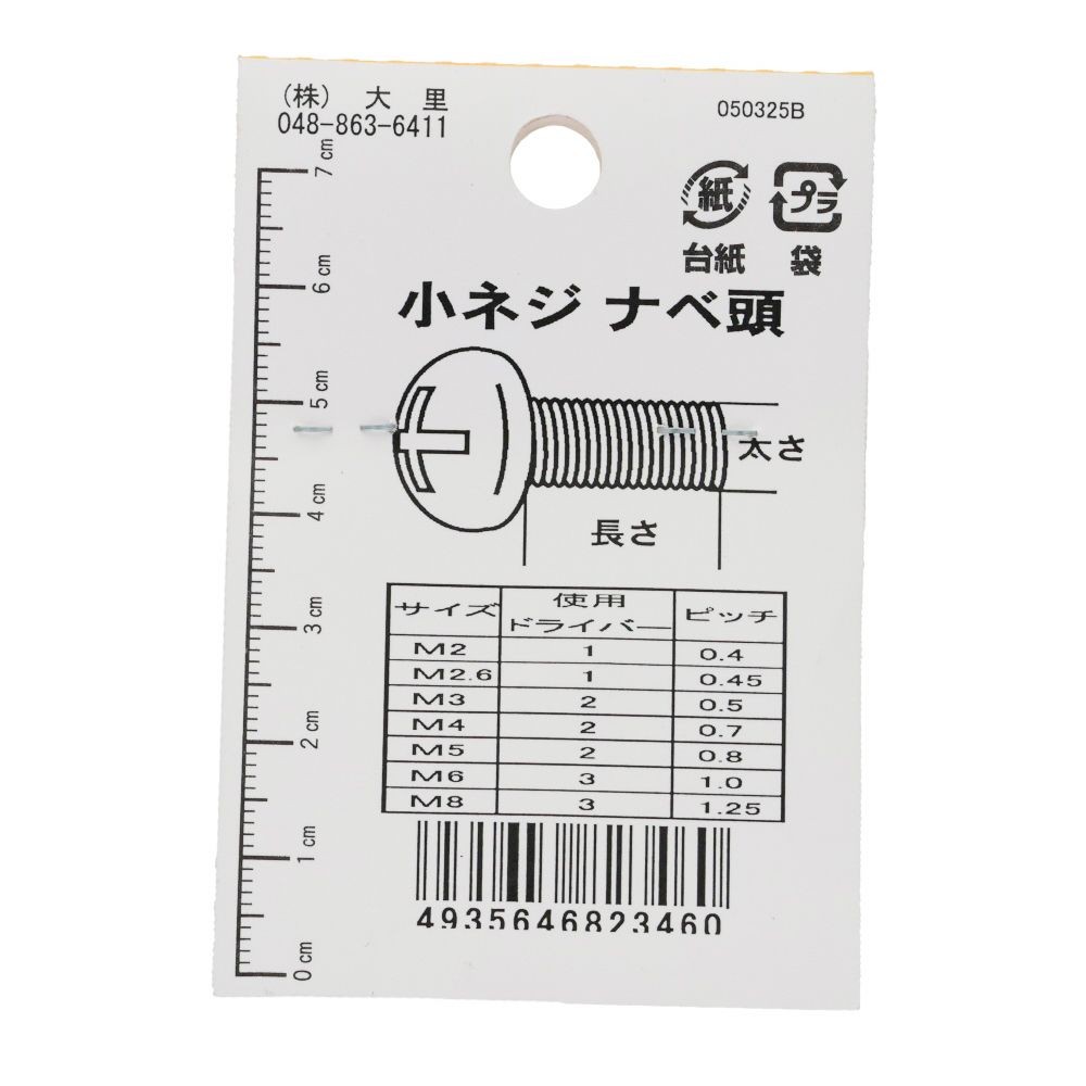 小ねじ　なべ　プラスチック　Ｍ４&times;１５ｍｍ　３本入　小袋, ねじ, M4&times;15mm