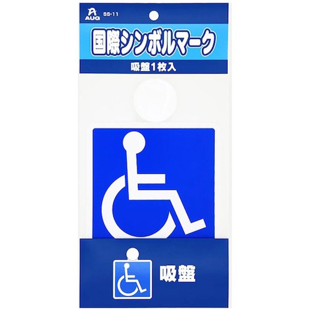 国際シンボルマーク吸盤1枚　ＳＳ11, 国際シンボルマーク, 吸盤