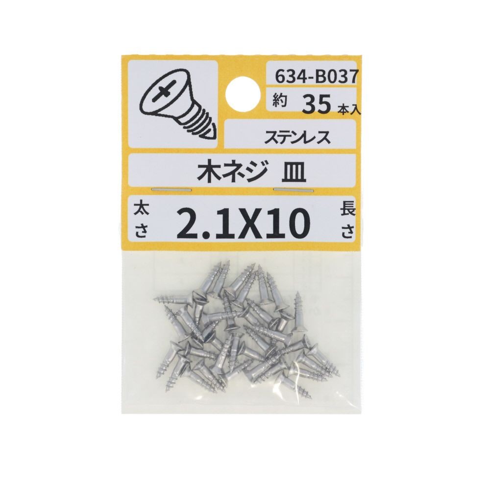 ステン　木ねじ　皿　２．１&times;１０　６３４ーＢ０３７, ステンレス, 2.1&times;10