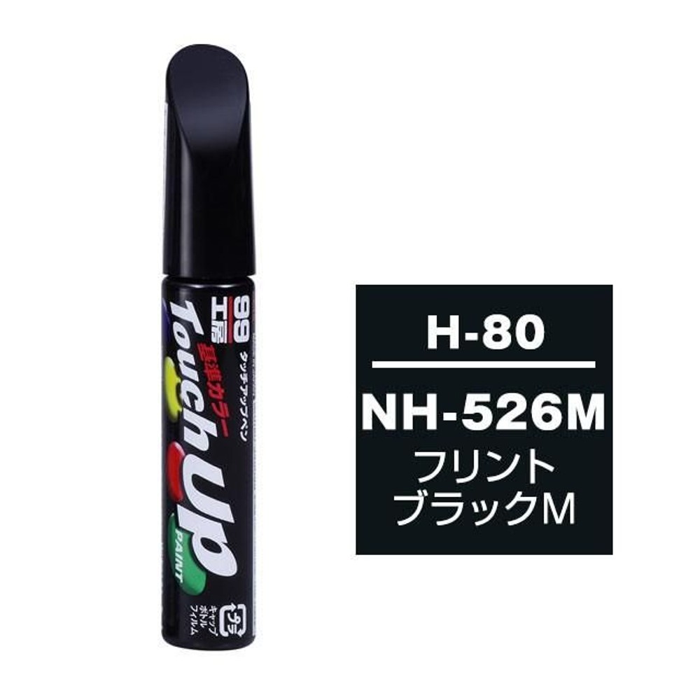 タッチアップペン H-80 ホンダ・NH-526M・フリントブラックM, フリントブラックM, 12ml