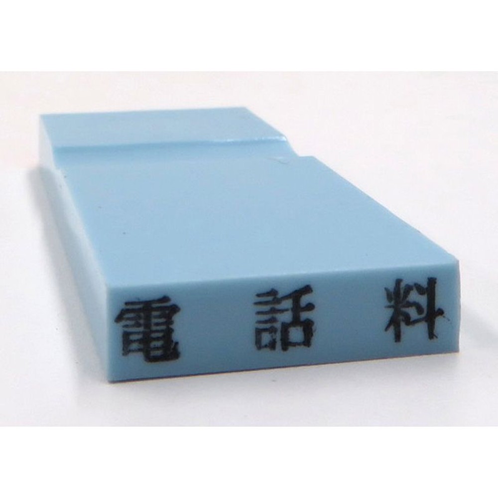 カラー科目印　電話料　EKC-623, 損失（ブルー）, 23&times;4.5mm