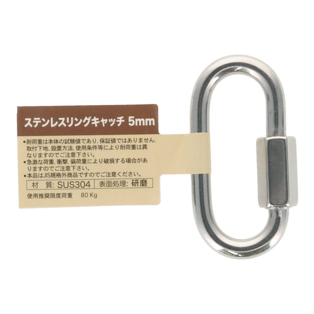ステンレスリングキャッチ　５ｍｍ, リングキャッチ, 5mm