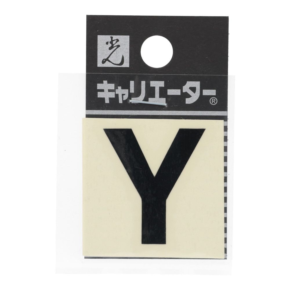 光　キャリエーター　カットシート文字　黒　Ｙ, 黒, 1個入り