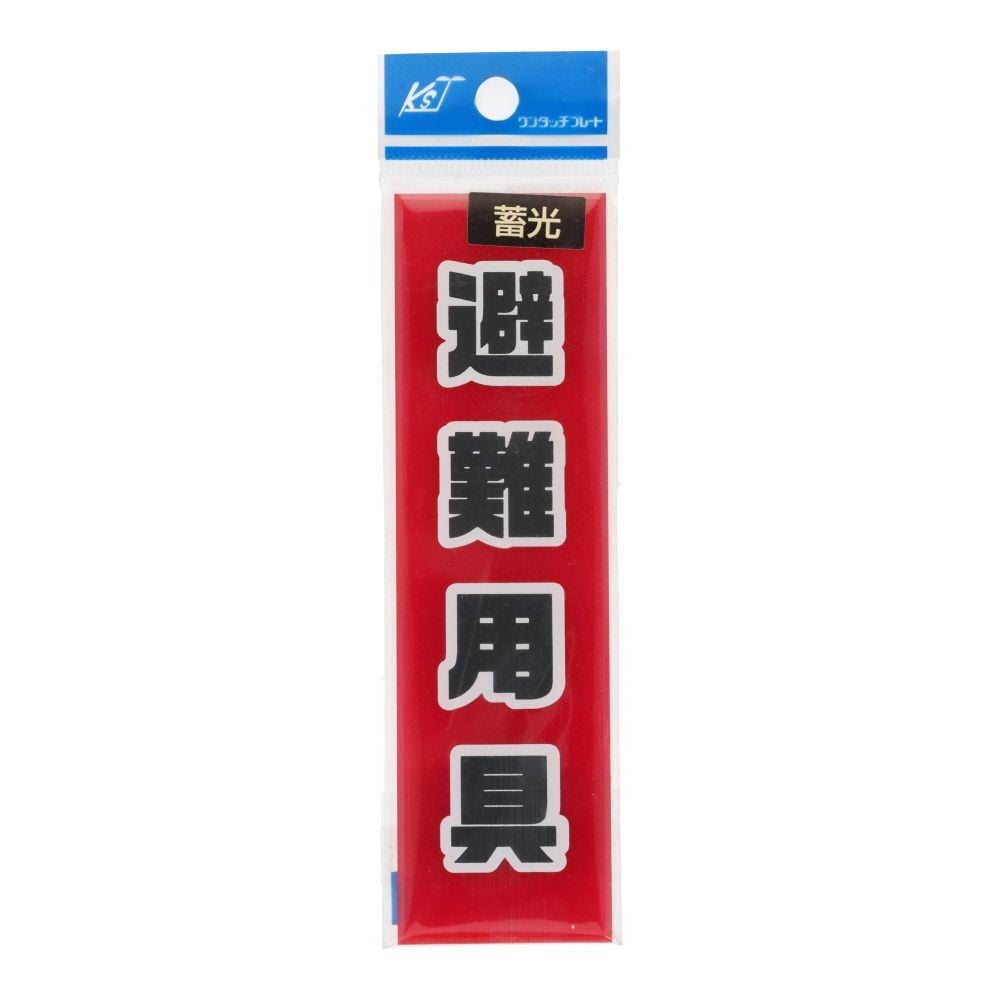 蓄光プレート　避難用具　赤　タテ　１４０&times;４０ｍｍ, 赤, 1個入り