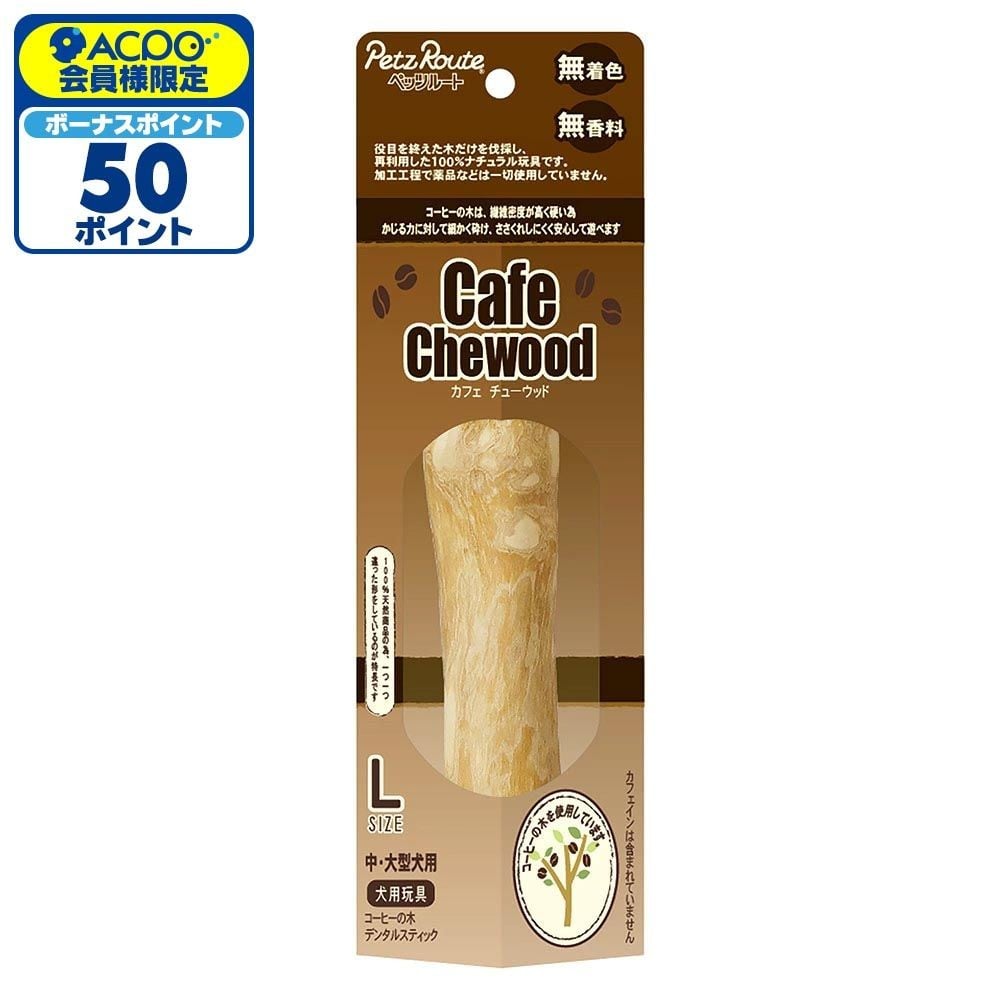 ペッツルート カフェチューウッド Ｌ, コーヒーの木, Lサイズ