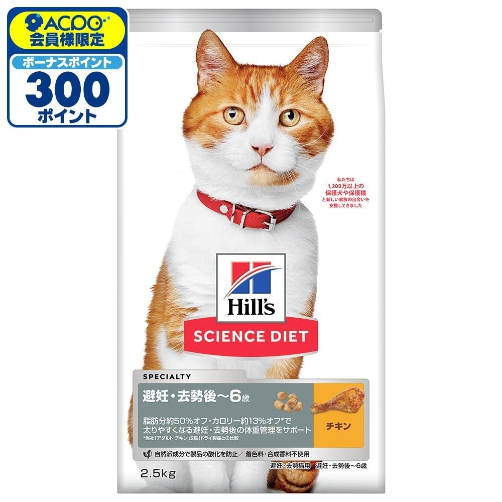 サイエンス・ダイエット　猫用　避妊・去勢後〜6歳　チキン　２．５ｋｇ, 猫用, 2.5kg