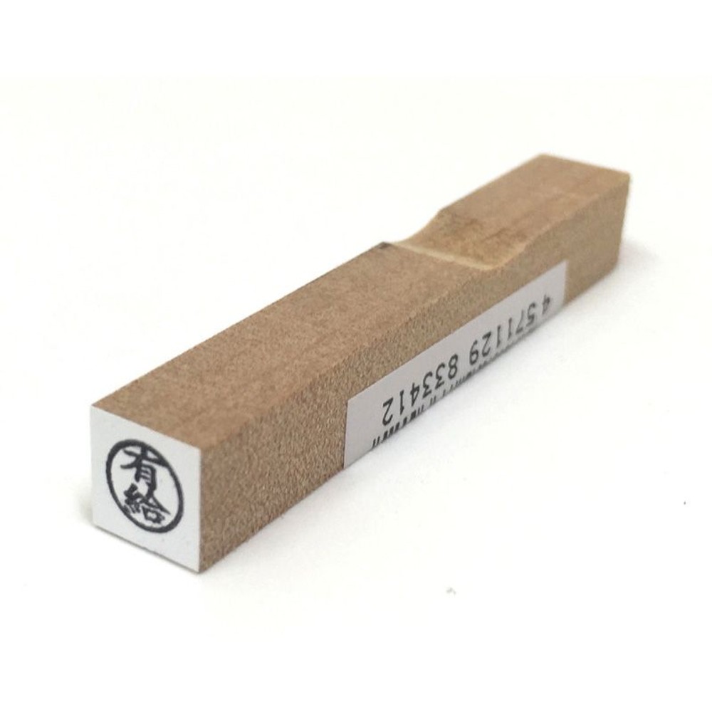 事務用柄付ゴム印　6ミリ丸　有給　EJA-15, 「有給」, 6ミリ丸