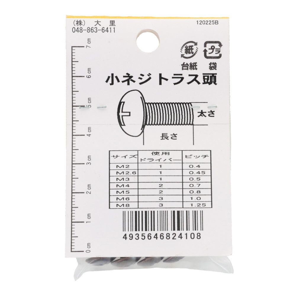 小ねじ　トラス　鉄　ブロンズ　Ｍ５&times;３０ｍｍ　５本入　小袋, ねじ, M5&times;30mm