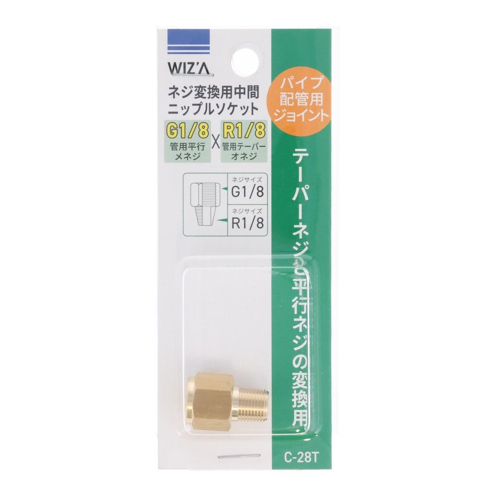 ウイザ WIZ'A　中間ニップルソケット, C-28T, R1/8×G1/8