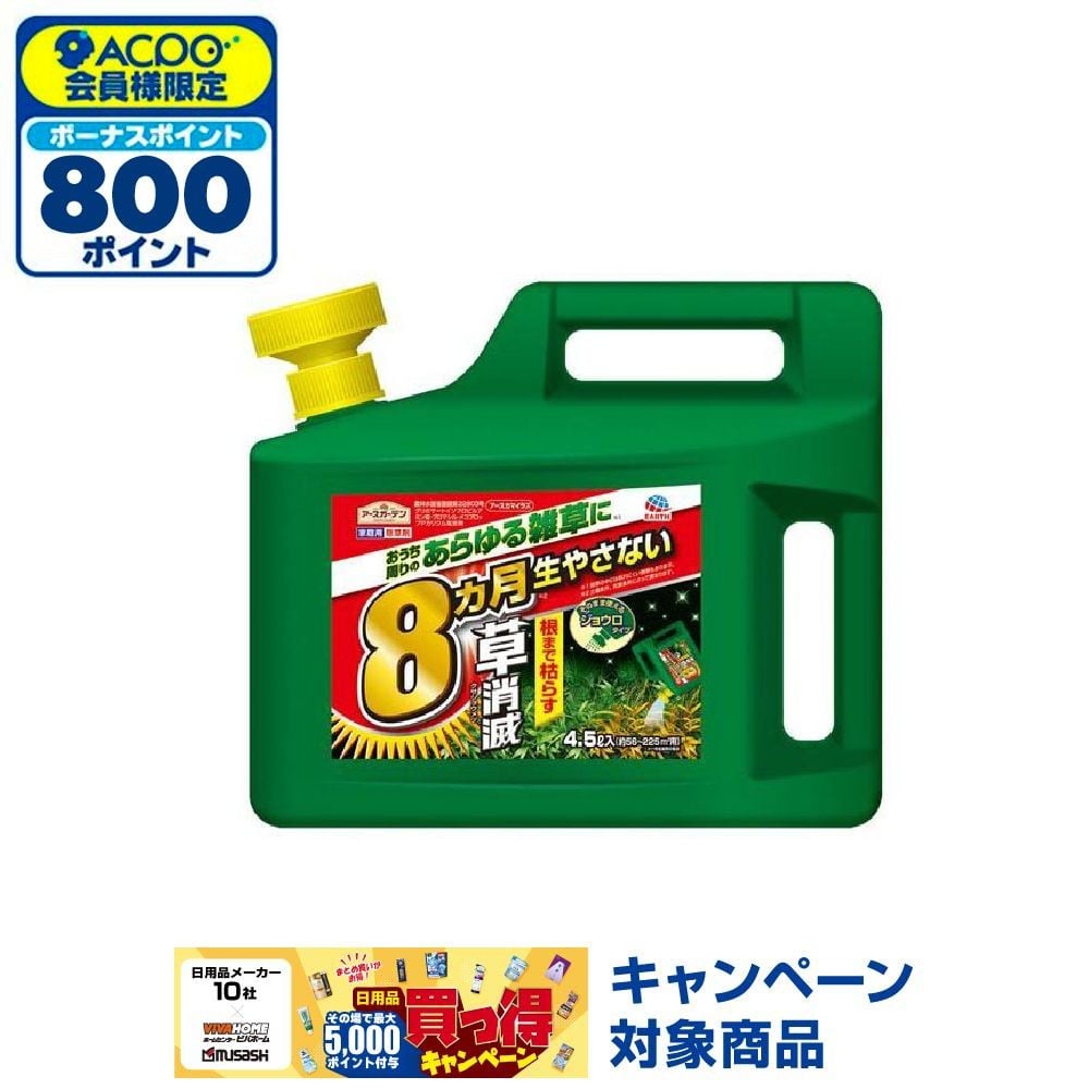 アースガーデン アースカマイラズ 草消滅 4.5L, 非農耕地用除草剤, 4.5L