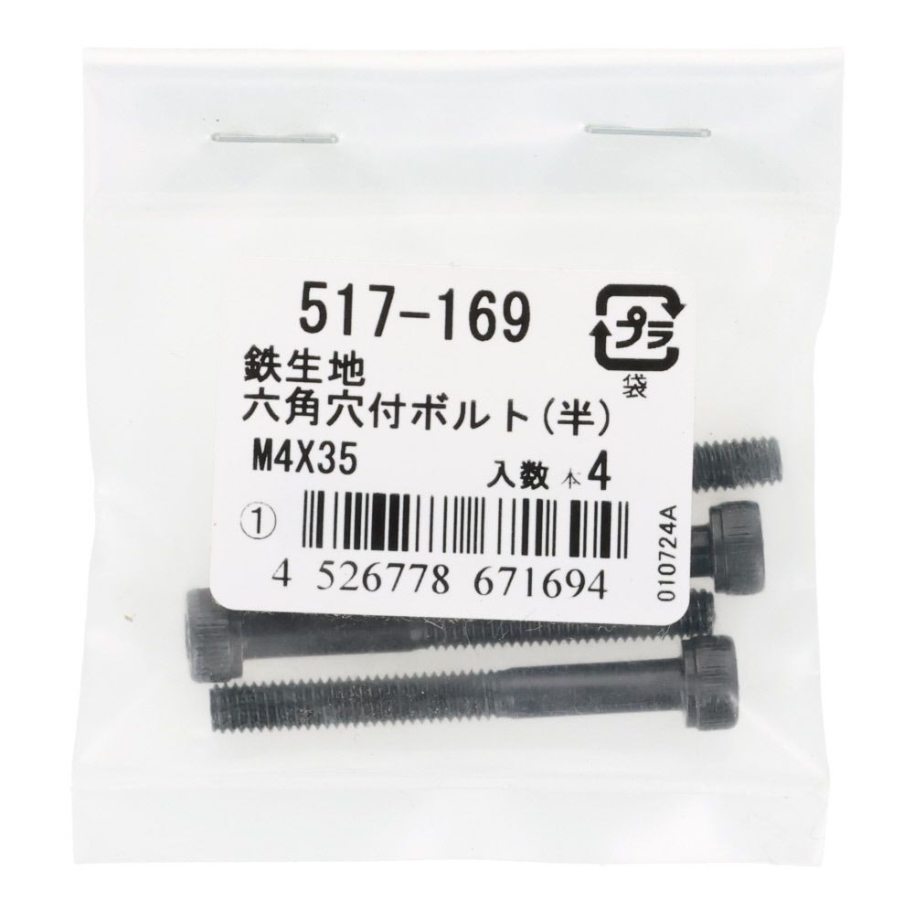 六角穴付ボルト（半）　鉄生地　Ｍ４&times;３５　４入, ボルト, M4&times;35