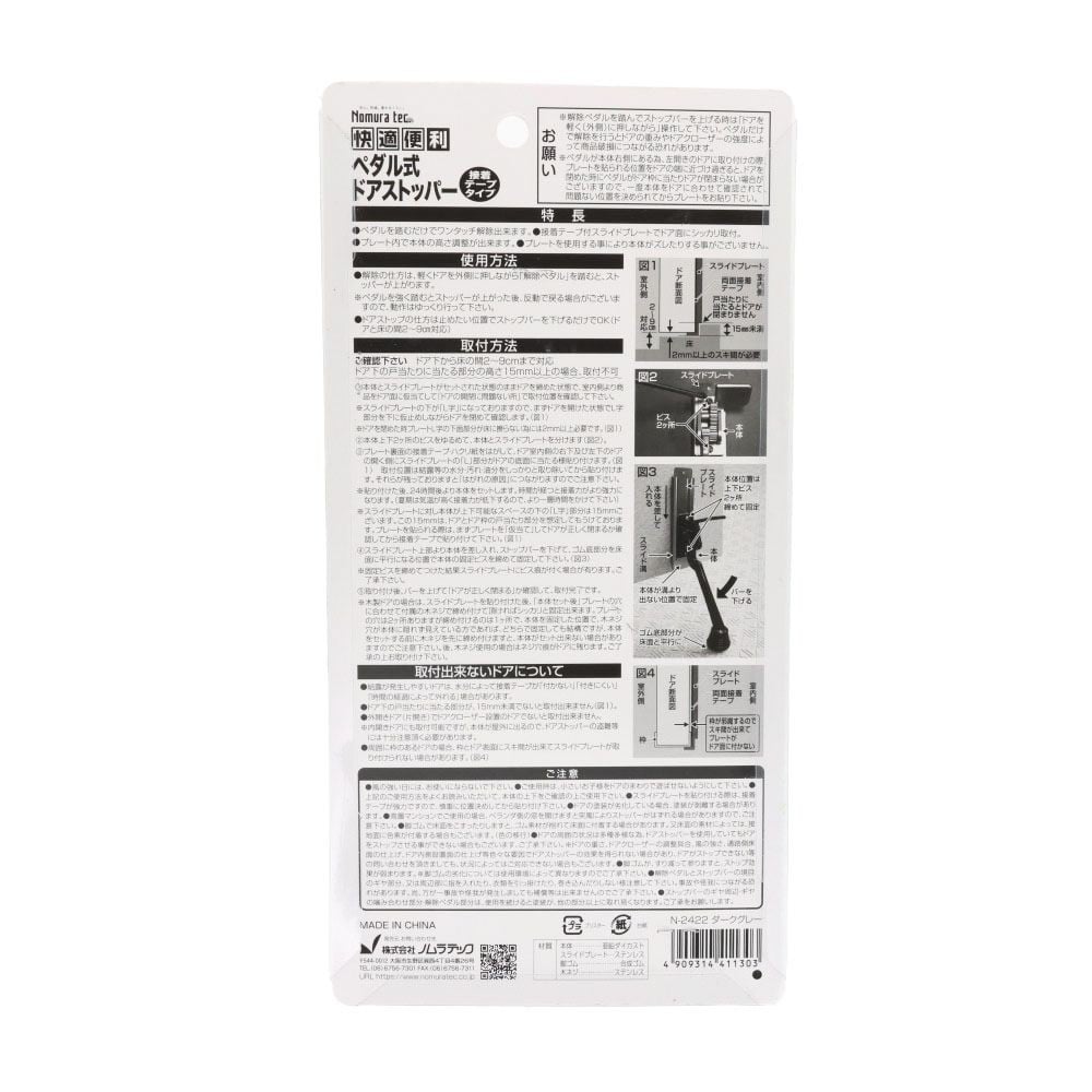 ノムラテック　ペダル式ドアストッパー　ダークグレー, ダークグレー, 1個