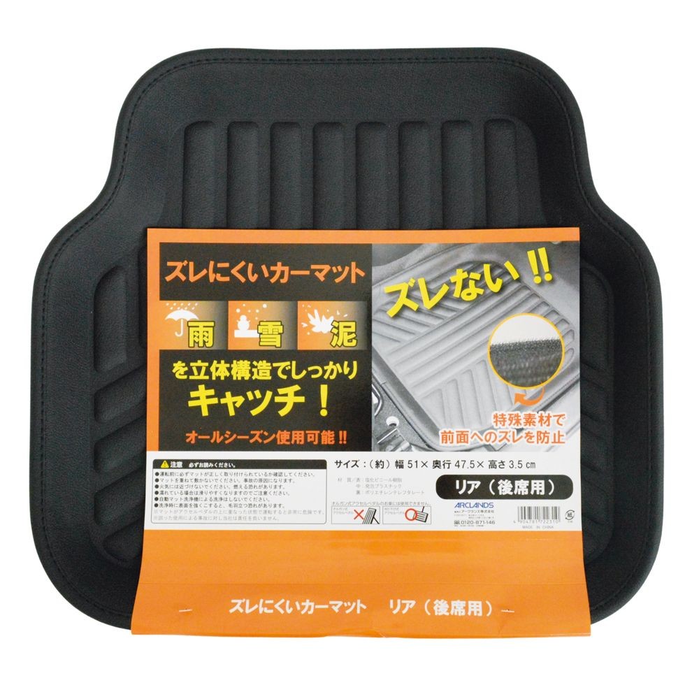 ズレにくいカーマット　後席用　47．5&times;51ｃｍ, ブラック, 後席用
