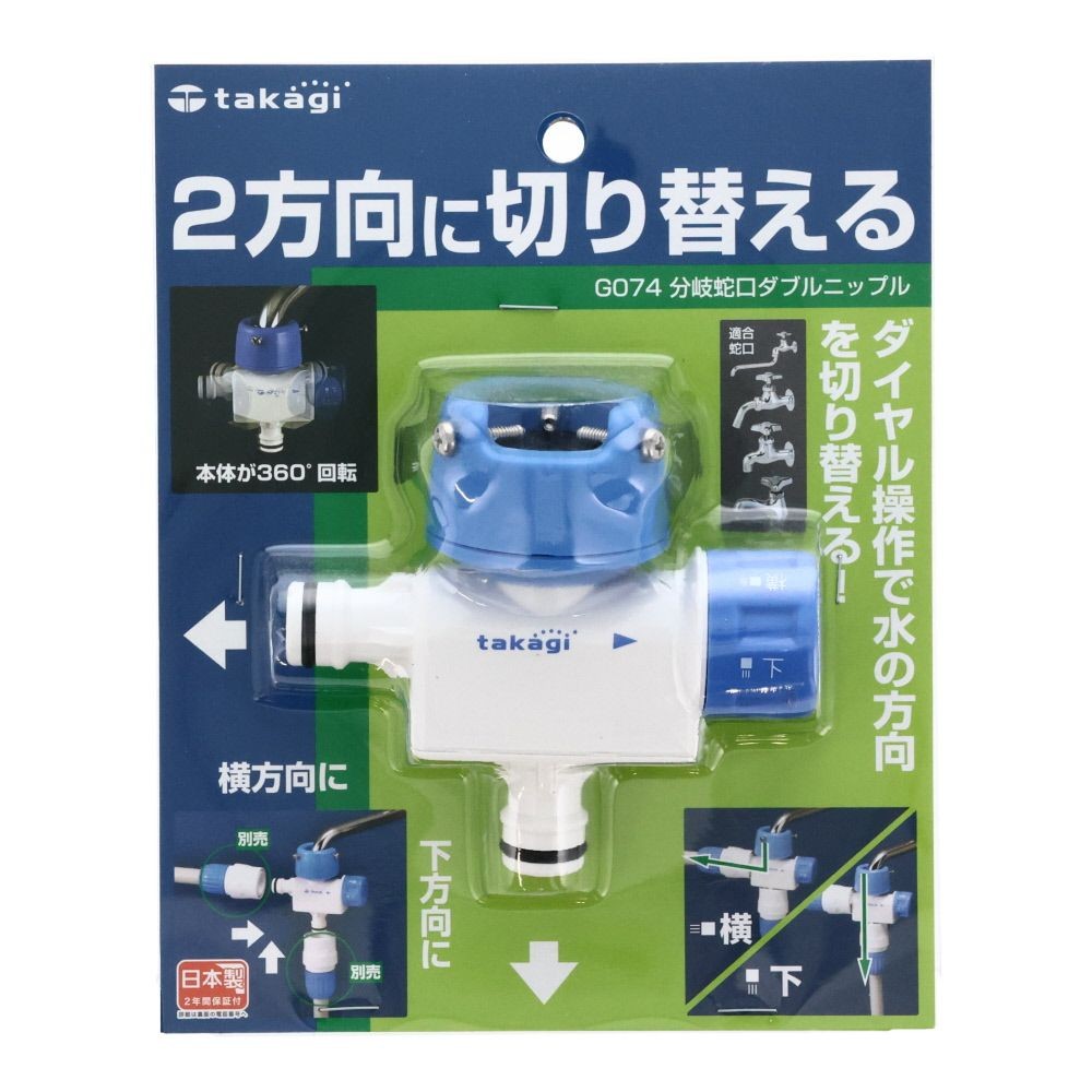 タカギ　分岐蛇口ダブルニップル　Ｇ074, ブルー＋ホワイト, G074