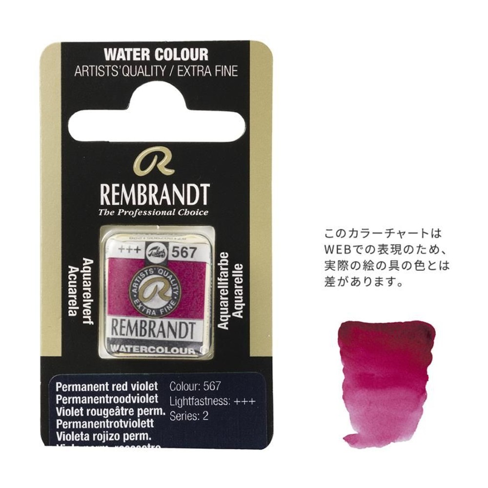 レンブラント固形水彩 567 パーマネントレッドバイオレット (T0586567-1), 567 パーマネントレッドバイオ, 5g固形水彩